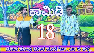 18ನೇ ಸೀನ್ ಕಾಮಿಡಿ ಯಾವ ಹೂವು ಯಾರ ಮುಡಿಗೋ ಎಂ ಜಿ ಹಳ್ಳಿ Yaava hoovu yaara mudigo MG halli [upl. by Froma]