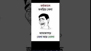 বষাকালে জনপ্রিয় খেলা 🤣🤣🤣 [upl. by Favrot]