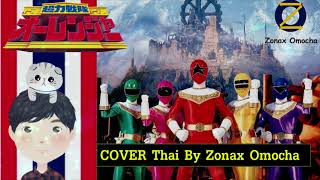 Ohranger OP TVSize แปลไทย VerThaiCover by Zonax Omocha [upl. by Xino]