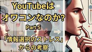 YouTubeは本当にオワコンなのか？（その５）：「情報選択のストレス（意思決定疲労）」からの考察【10分でわかる洋書解説】（日本語ナレーション、日本語字幕） [upl. by Juakn]