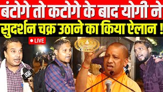 🔴बटेंगे तो कटेंगे के बाद  सिर्फ मुरली से काम नहीं चलेगा सुदर्शन भी जरूरी  Yogi Vs Akhilesh Yadav [upl. by Kelvin497]