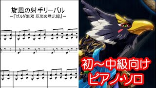 【初中級向け】旋風の射手リーバル  Revali Ace Archer amp Aviator 【Piano solo for beginner】 [upl. by Friedrich]