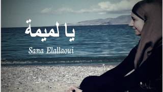 يا لميمة نوصيك وصاية cover by Sana Elallaoui [upl. by Dreyer555]