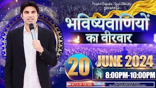 PROPHET BAJINDER SINGH MINISTRY 20 JUNE THURSDAY EVENING MEETING LIVE [upl. by Brout]