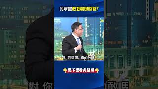 民眾黨 膽大恐洩密給媒體且「栽贓檢察官 」！？ 林：得了便宜還賣乖！次次挑釁檢調！ ebcCTime shorts [upl. by Naitsirhc251]