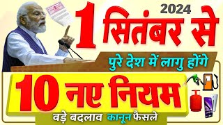 1 सितंबर से पूरे देश में लागू होंगे 10 नए नियम बड़े बदलाव LPG गैस UPI GST Credit Card SIM rules [upl. by Llerdnam983]