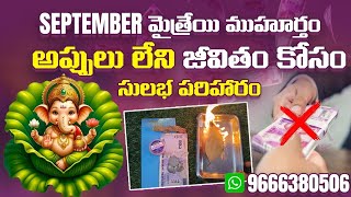 మైత్రేయి ముహూర్తం Septemberజీవితంలో అప్పు అనేదే లేని పరిహారం ఇలా చేస్తే జన్మలో  Mytreyimuhurtham [upl. by Kragh]