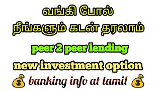 இனி நீங்களும் வங்கி போல் கடன் தரலாம்  p2p lend  RBI  Government approved online investment option [upl. by Chafee]