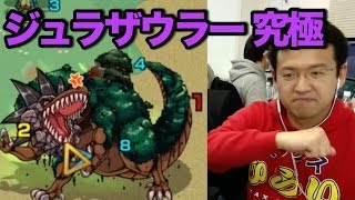 究極編【モンスト】「最凶生物」で絶対君主ジュラザウラーに挑戦！ [upl. by Gwenneth]