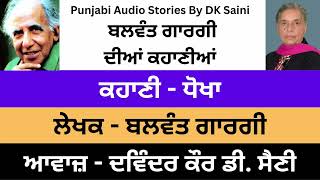 ਕਹਾਣੀ  ਧੋਖਾ  By Balwant Gargi ਬਲਵੰਤ ਗਾਰਗੀ [upl. by Fairman]