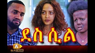 ደስ ሲል ፊልም  Ethiopian Film DES SIL Trailer HD [upl. by Etnauj746]