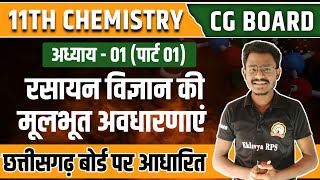 Cg Board Class 11th Chemistry Chapter 1 L1  रसायन विज्ञान की मूलभूत अवधारणाएं कक्षा 11वी [upl. by Arihs380]