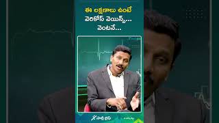 ఈ లక్షణాలు ఉంటే వెరికోస్ వెయిన్స్ వెంటనే  Dr Narendranadh Meda [upl. by Lochner]