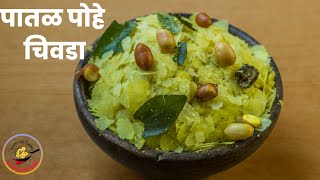 पातळ पोहे चिवडा  Patal Pohe Chivda  Thin Poha Chivda by Laxmi Kitchen  Diwali Recipe [upl. by Ehtylb]