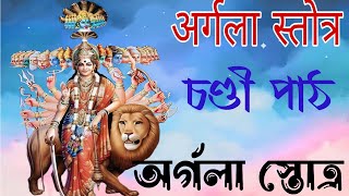 argala stotram mantro ।। অর্গোলা স্তোত্র।। [upl. by Lenette]