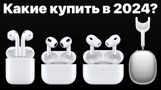 Какие AirPods выбрать в 2024 и НЕ ПОЖАЛЕТЬ AirPods 3 AirPods Pro 2 или Max [upl. by Nuhs]