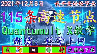 【12 08】翻墙教程免费vpn节点 机场怎么用，《本期视频主要讲解Quantumult X教程》、小火箭下载方法、圈与圈x使用方法、clash节点订阅，简单科学上网 [upl. by Regdirb43]