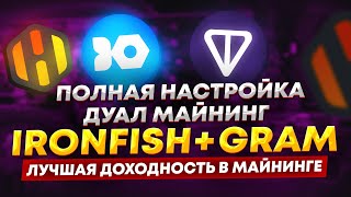 Полная настройка дуал майнинга IRONFISH  GRAM на HiveOS Лучшая доходность майнинга 2024 [upl. by Amerd532]