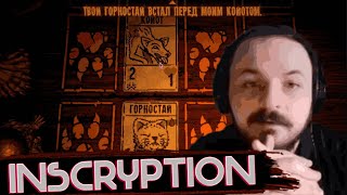 ЖМИЛЬ ИГРАЕТ В INSCRYPTION [upl. by Nitas461]