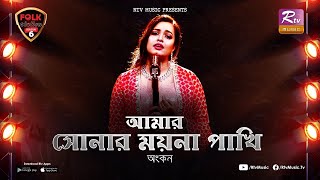 Amar Sonar Moyna Pakhi  Ankon  Avijit Jitu  Folk Station  Se 06  Rtv Music [upl. by Mathia]