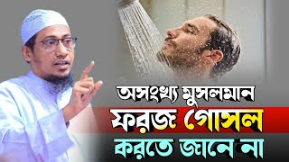 অসংখ্য মুসলমান ফরজ গোসল করতে যানে না  আনিসুর রহমান আশরাফী ২০২৪  new anisur rahman ashrafi waz 2024 [upl. by Sebbie]