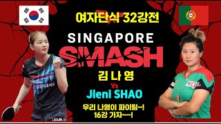 싱가폴 스매쉬 대회 김나영선수의 32강전 경기입니다 Singapore Smash 2024 여자단식 32강전 [upl. by Ashton]