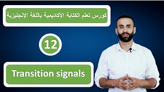 كورس تعلم الكتابة الاكاديمية باللغة الإنجليزية  12  إشارت الإنتقال Transition signals [upl. by Ystap76]