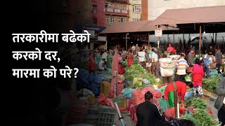 कालिमाटी तरकारी बजारमा उपभोक्ता र व्यवसायीका आआफ्नै गुनासा  Kalimati Tarkari Bazar [upl. by Morgun]