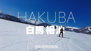 白馬栂池高原滑雪場，一個廣闊無垠的神奇雪場 白馬栂池高原スキー場 HAKUBA TSUGAIKE MOUNTAIN RESORT [upl. by Pirnot]