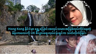 Hong Kong မှာ ၂၅နှစ်မိန်းကလေးကိုUK စီးပွားရေးလုပ်ငန်းရှင်ကသတ်မှု [upl. by Tufts423]