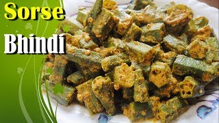 Shorshe Dharosh Recipe  Shorshe Bhindi  Lady Finger With Mustard Paste [upl. by Acyssej]