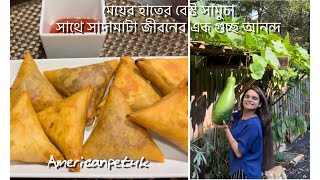 মেয়ের হাতের বেস্ট সামুচা সাথে সাদামাটা জীবনের এক গুচ্ছ আনন্দDaily lifeAmerican Petuk [upl. by Ong]