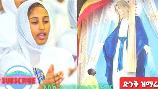 እስኪ ልገርሽ የልቤን ችግር ማን ይረዳኛል ካንች በስተቀርEthiopiaOrthodoxmezmur [upl. by Jauch]