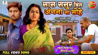 Saas Sasur Bin Angna Na Sohe  Full Video  Vikrant Singh Richa Dixit  Bhojpuri Sad Song 2024 [upl. by Mlohsihc]