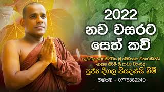 නව වසරට සෙත් කවි  Deegala Piyadassi Himi [upl. by Megdal]