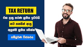 Do you need to file your tax return online  Tax advisor  Taxes in Sri Lanka  IRD 2023 Sinhala [upl. by Marlette349]