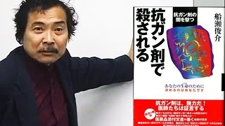 【5分版】「抗ガン剤で殺される！抗ガン剤の闇を撃つ！」船瀬俊介 ワールドフォーラム2006年3月例会 [upl. by Avera]