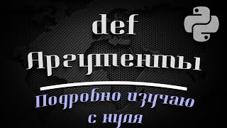 def аргументы Python 3 Изучаю подробно с нуля [upl. by Novert729]