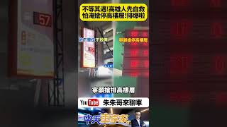 高雄人淹怕了！搶停立體停車場VS傳統停車場哪個更好？不等陳其邁了 高雄人先自救 怕車再被淹 寧可排隊搶停高樓層【朱朱哥來聊車】 中天車享家CtiCar 抖音 shorts [upl. by Aileduab]