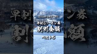 早割シーズン券の割引金額ランキングベスト5【202425シーズン】 [upl. by Ahtekal730]