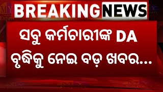 BREAKING ସବୁ କର୍ମଚାରୀଙ୍କ DA ବୃଦ୍ଧିକୁ ନେଇ ଆସିଲା ବଡ଼ ଖବର ଏବେ ଦେଖନ୍ତୁ କେବେ ହେବ ବୃଦ୍ଧି [upl. by Maccarthy507]