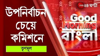 GoodMorningBangla উপনির্বাচন চেয়ে কমিশনে তৃণমূল বৃহস্পতিবার বিকেল ৪টেয় তৃণমূল কমিশনে যাচ্ছে [upl. by Hamlen]