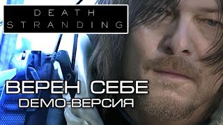 Death Stranding song  Верен себе DEMOверсия [upl. by Tebasile]