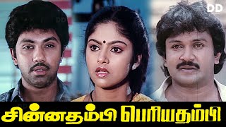 Chinna Thambi Periya Thambi  Tamil Movie  Prabhu  Sathyaraj  Nadia ddmovies ddcinemas [upl. by Chor88]