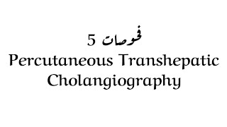 اشعة مرحلة ثانية فحوصات محاضرة 5 وزاري Percutaneous Transhepatic Cholangiography [upl. by Gnues]