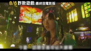 201008006《詐欺遊戲：最終回電影版》30秒電影預告 [upl. by Nalahs528]