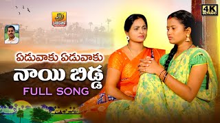 EDUVAKU EDUVAKU NAYI BIDDO NEW FOLK SONG 2023 NAGALAXMI PARSHURAMNAGAM GLNAMDEV ASHOKBOGE [upl. by Eisdnil]