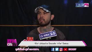 EFMONTV271160  quotทีเจquot ปล่อยผ่าน โดนแฟน quotกวินquot โพสต์แฉ [upl. by Ahsenaj]