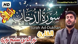 سورة الدخان كاملة بصوت عراقى نور الدين سليم نورى Surat AlDukhan complete Nour alDin Salim Nuri [upl. by Yenwat]