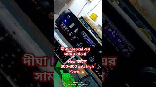 new স্টাইল 300300 watt amplifier 🥰 দীঘা delivary হলো 🔥🥰 [upl. by Santini]